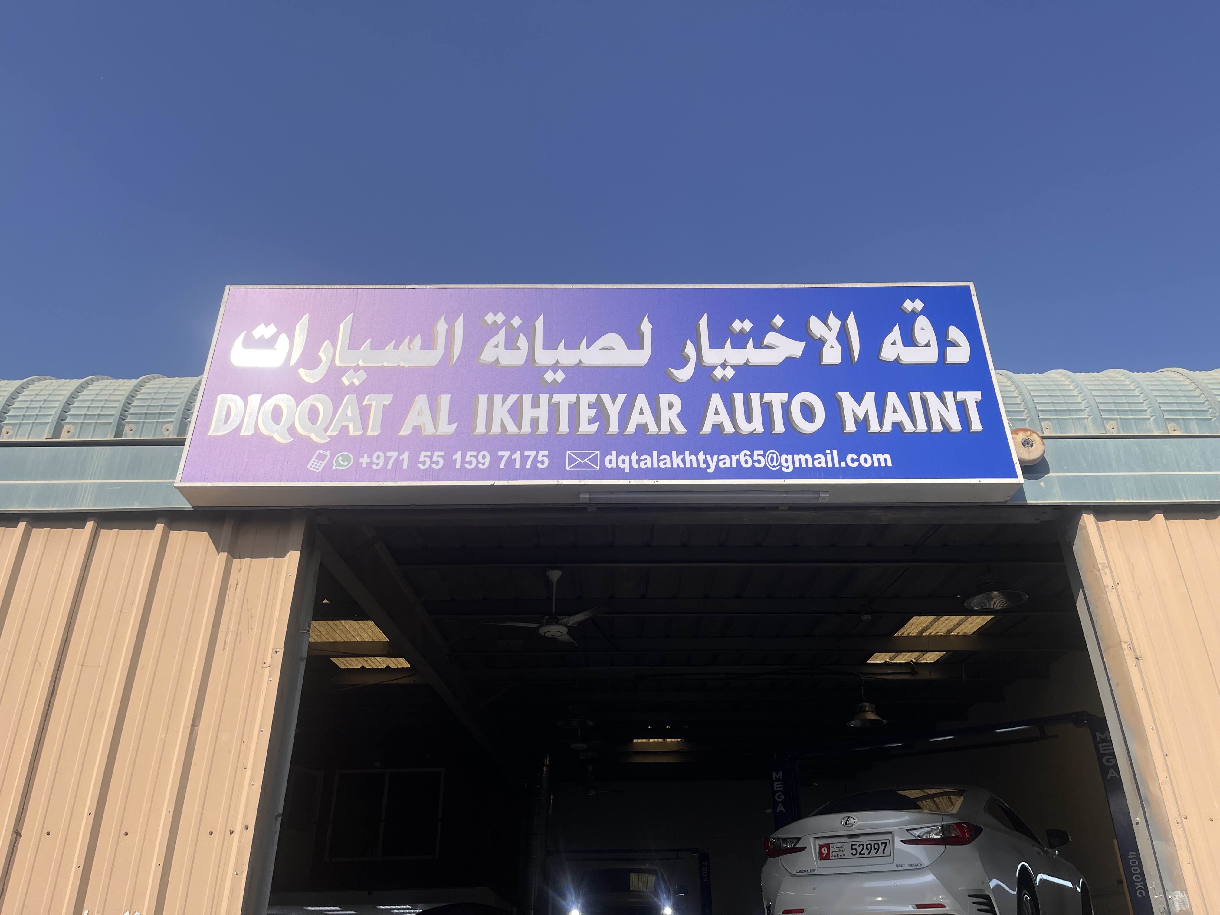 دقه الاختيار لصيانة السيارات