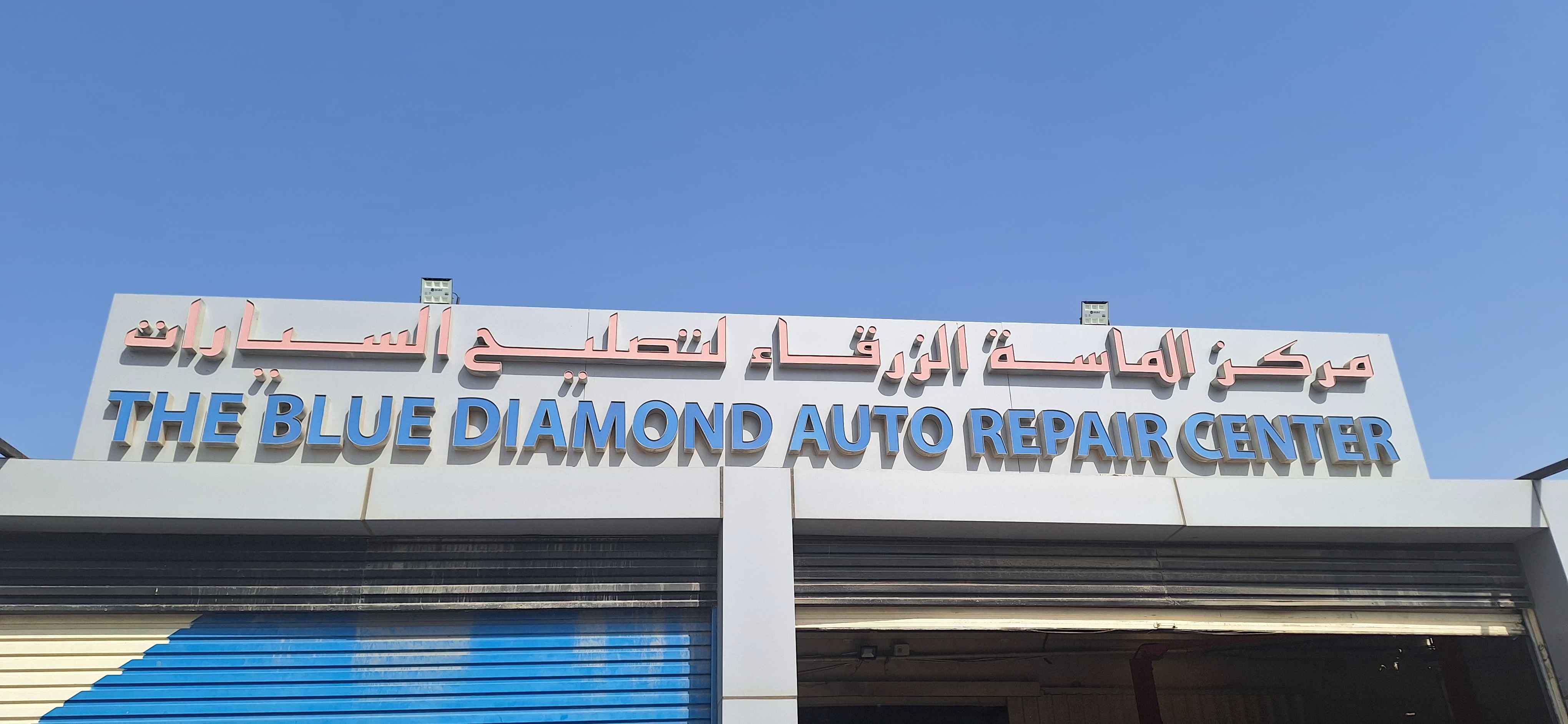 THE BLUE DIAMOND AUTO REPAIR CENTER
