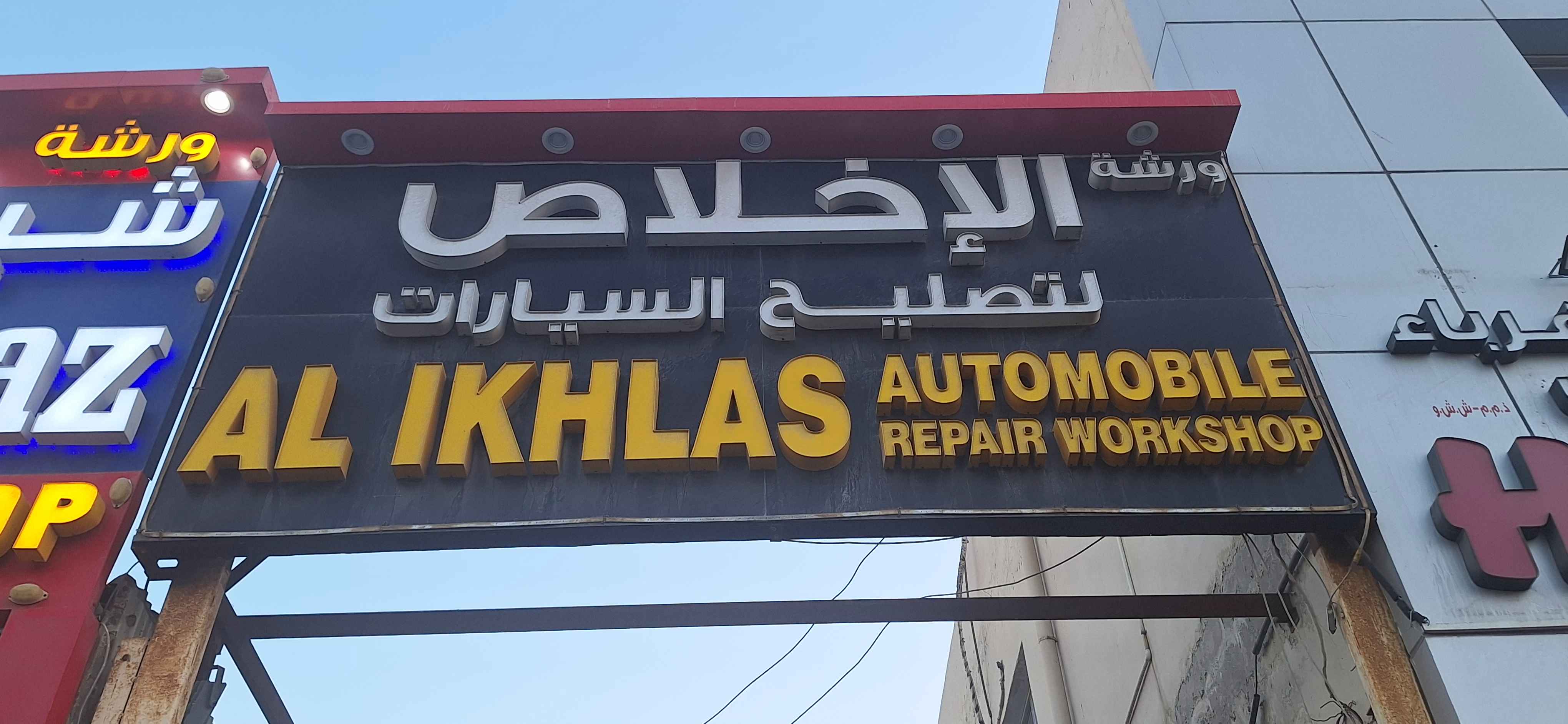 AL EKHLAS